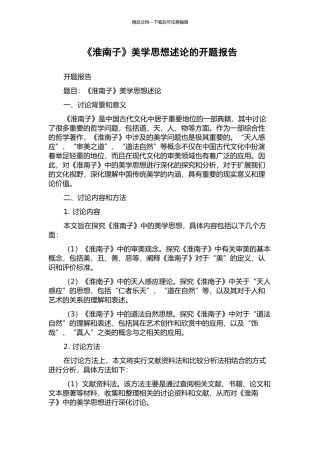 《淮南子》美学思想述论的开题报告