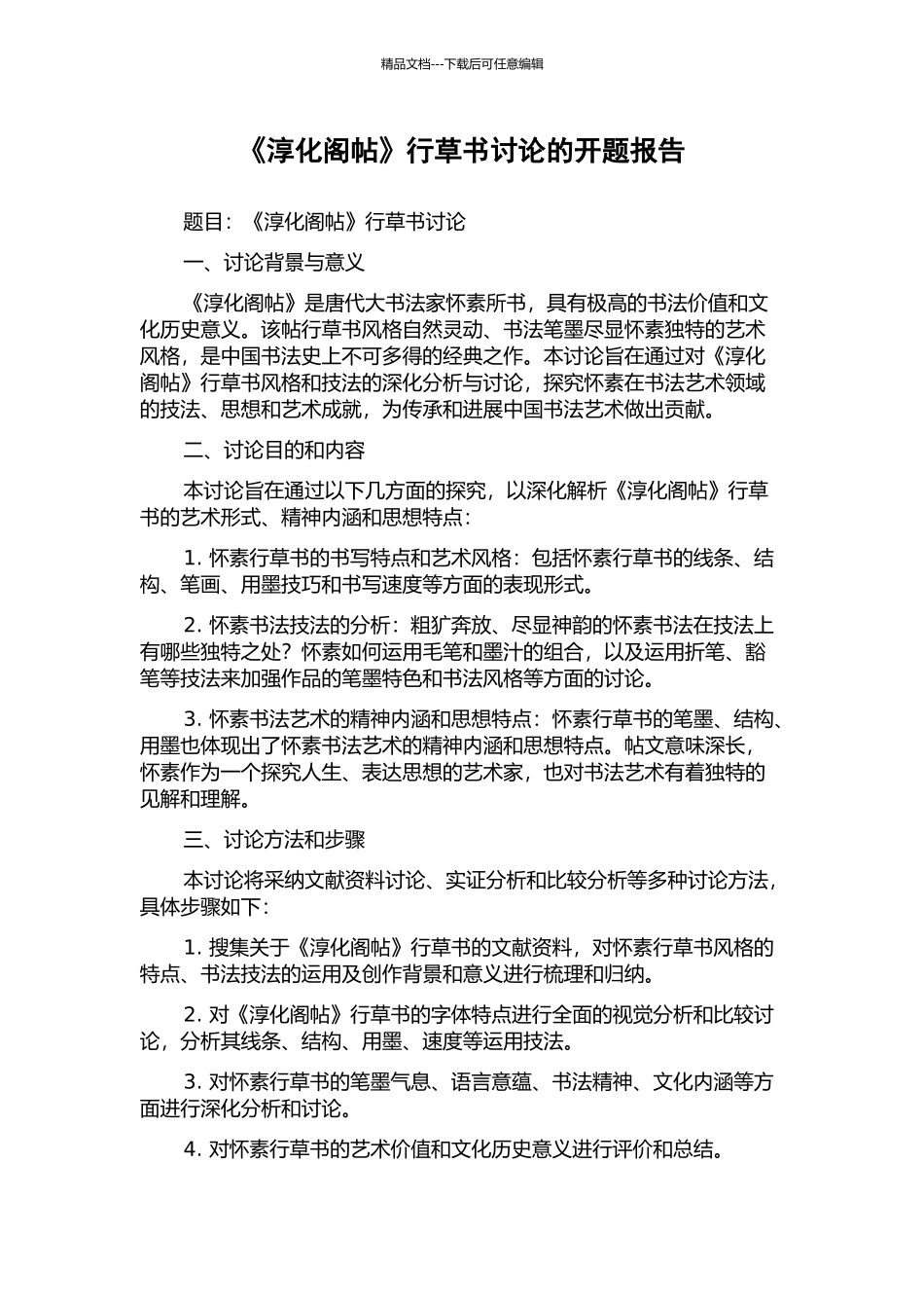 《淳化阁帖》行草书研究的开题报告_第1页