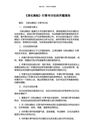 《淳化阁帖》行草书研究的开题报告