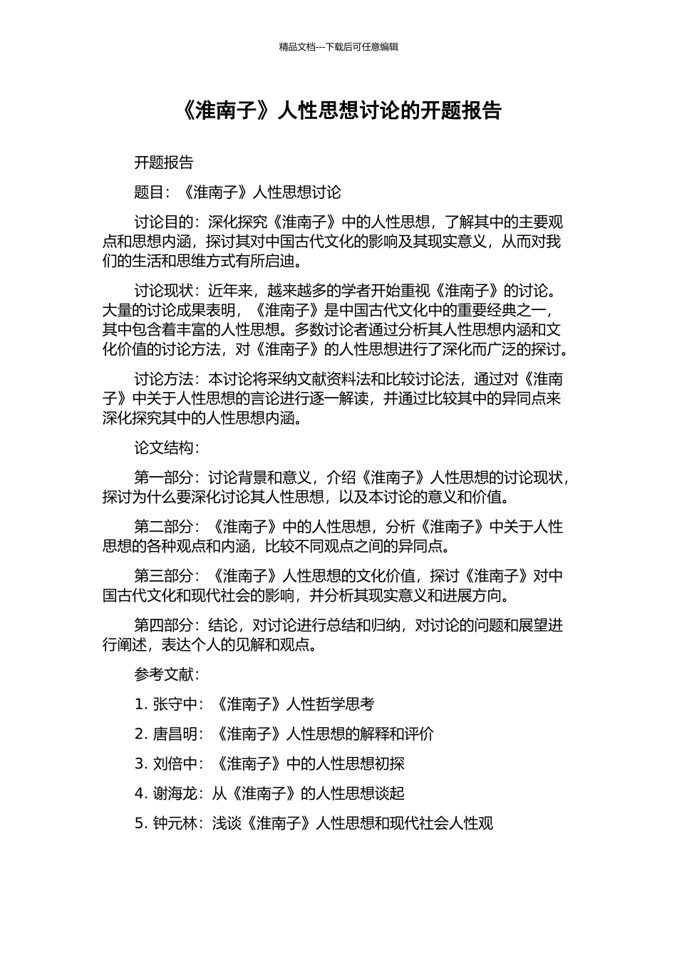 《淮南子》人性思想研究的开题报告_第1页