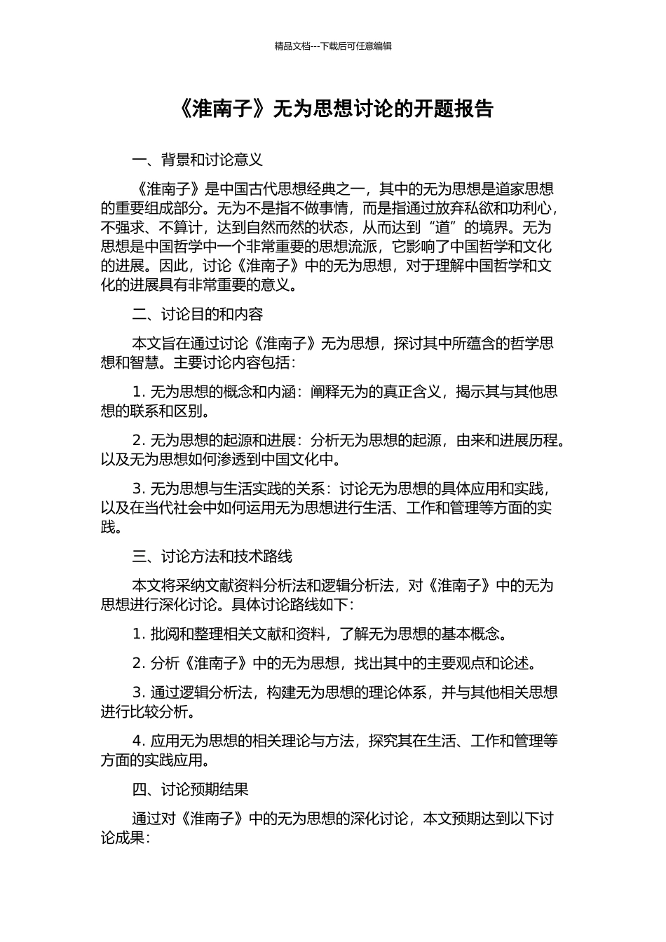 《淮南子》无为思想研究的开题报告_第1页
