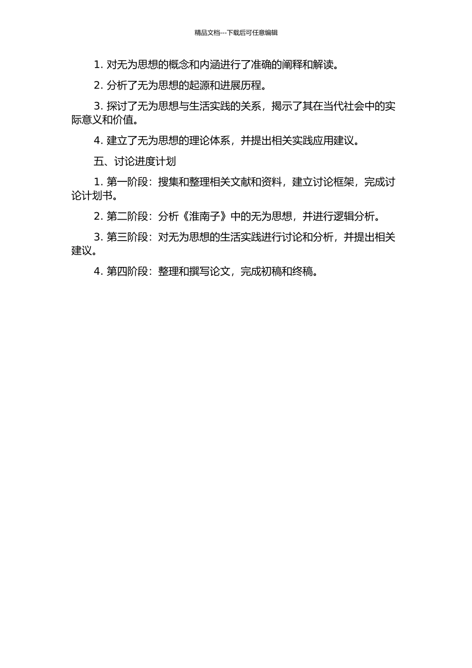 《淮南子》无为思想研究的开题报告_第2页