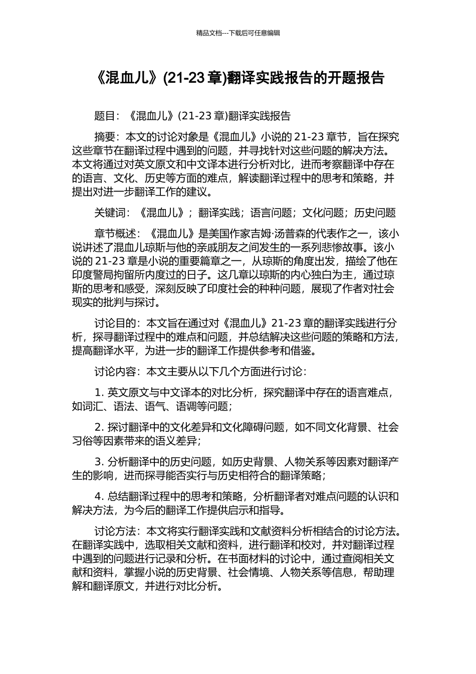 《混血儿》翻译实践报告的开题报告_第1页