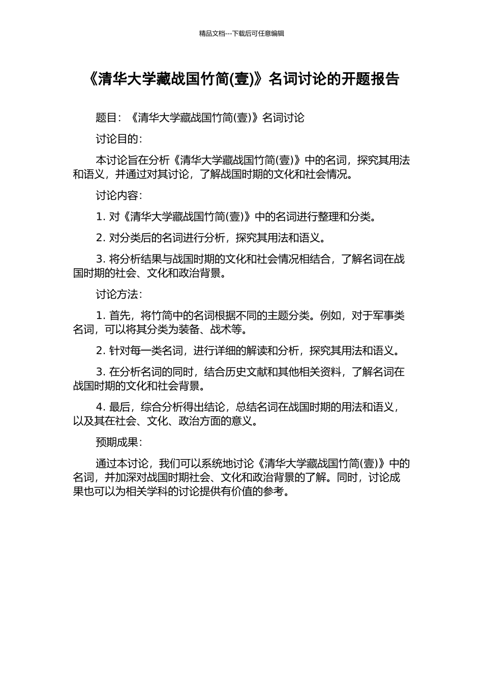《清华大学藏战国竹简》名词研究的开题报告_第1页