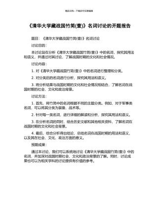 《清华大学藏战国竹简》名词研究的开题报告
