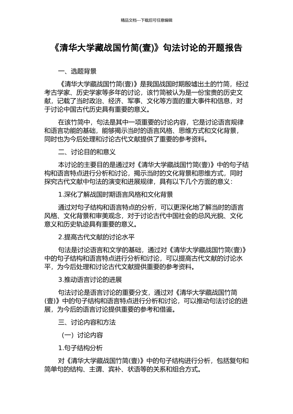 《清华大学藏战国竹简》句法研究的开题报告_第1页