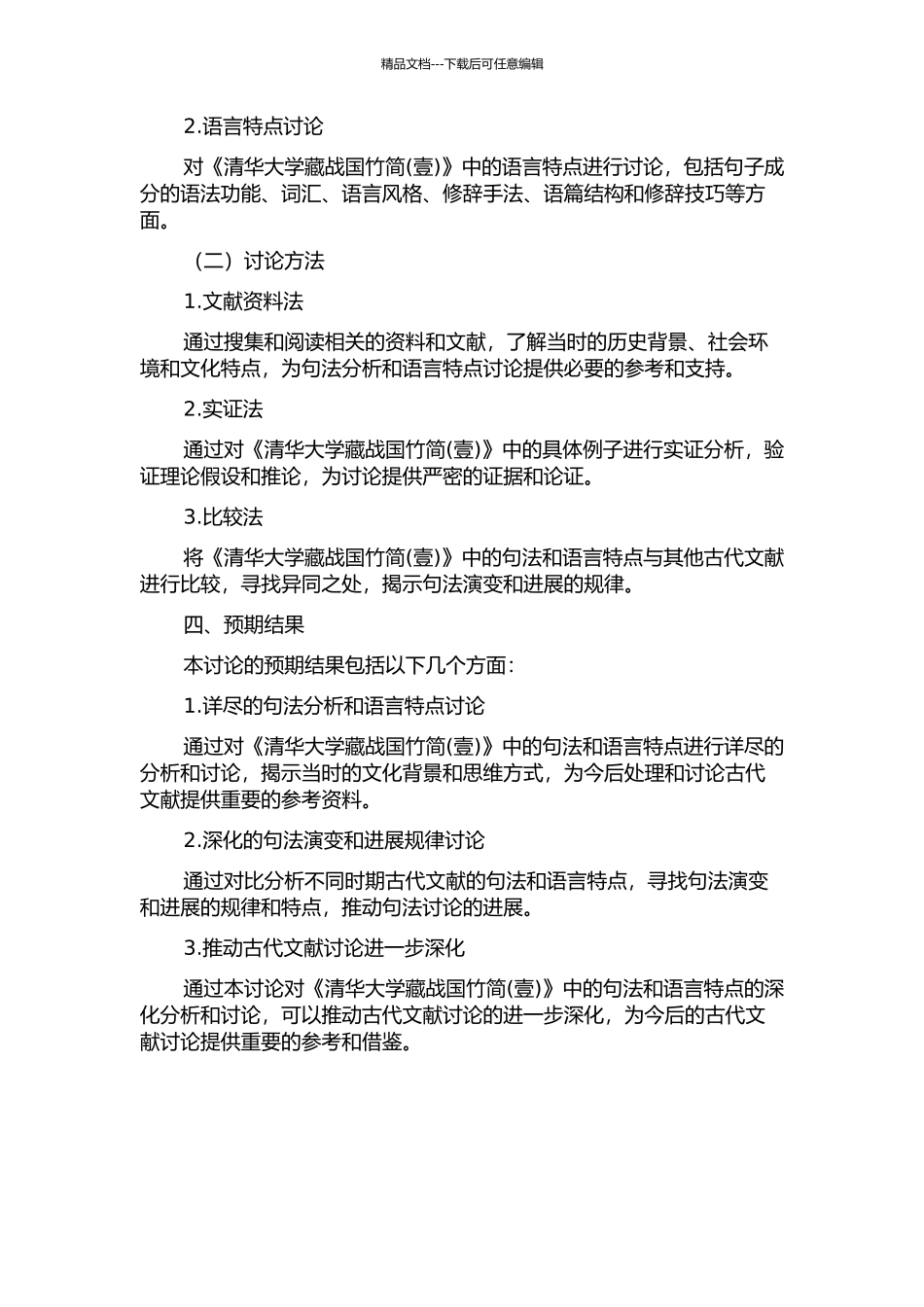 《清华大学藏战国竹简》句法研究的开题报告_第2页