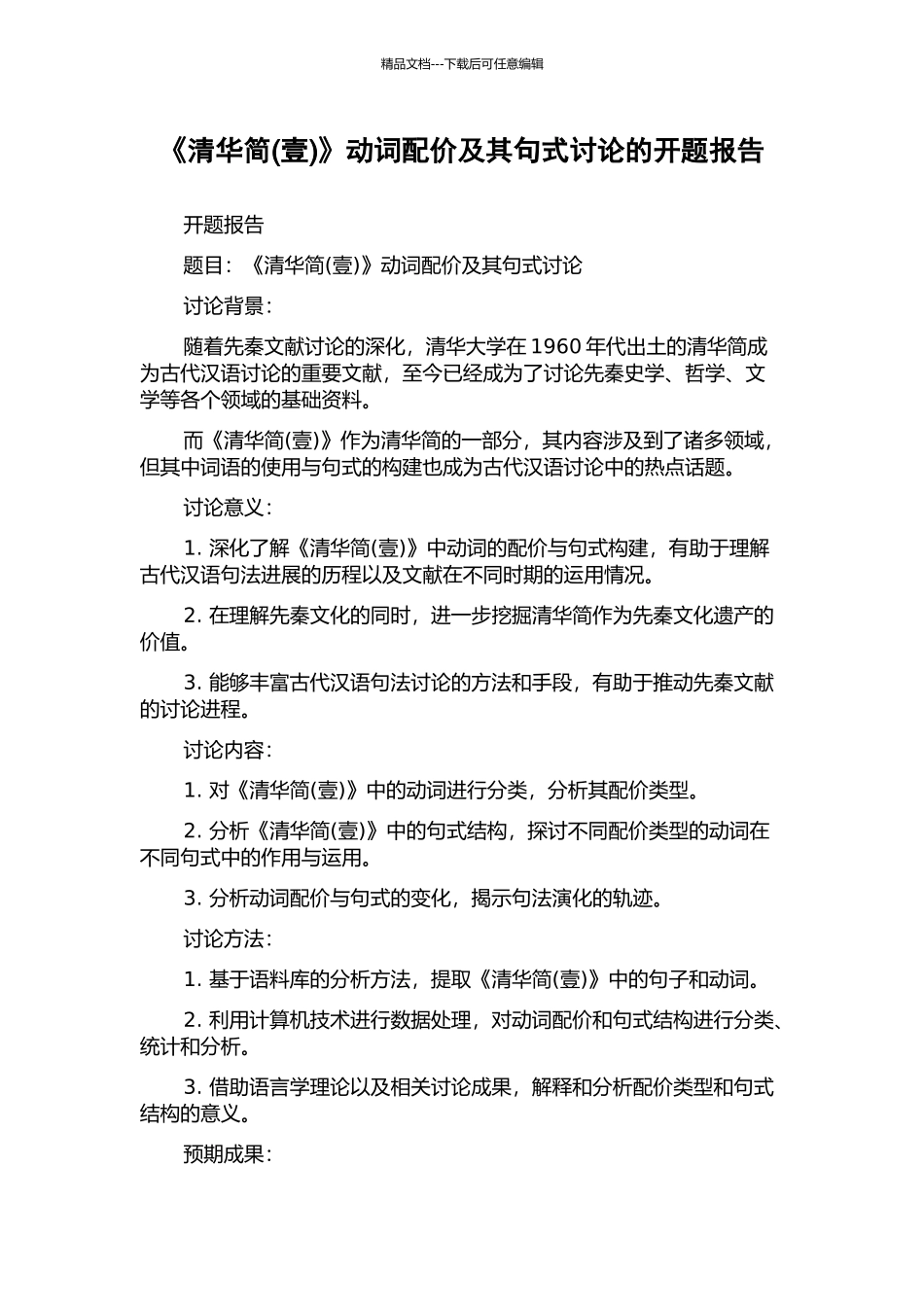 《清华简》动词配价及其句式研究的开题报告_第1页