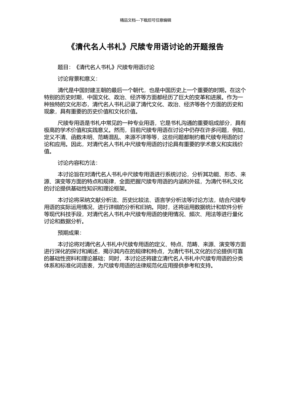 《清代名人书札》尺牍专用语研究的开题报告_第1页