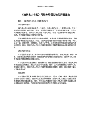 《清代名人书札》尺牍专用语研究的开题报告