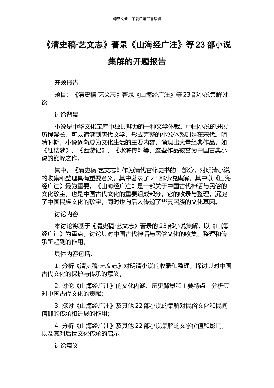 《清史稿·艺文志》著录《山海经广注》等23部小说集解的开题报告_第1页