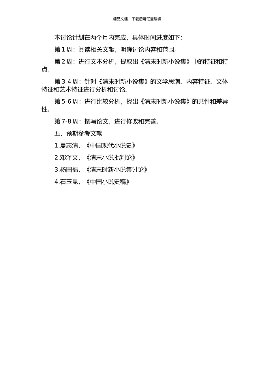 《清末时新小说集》特征研究的开题报告_第2页