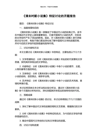 《清末时新小说集》特征研究的开题报告