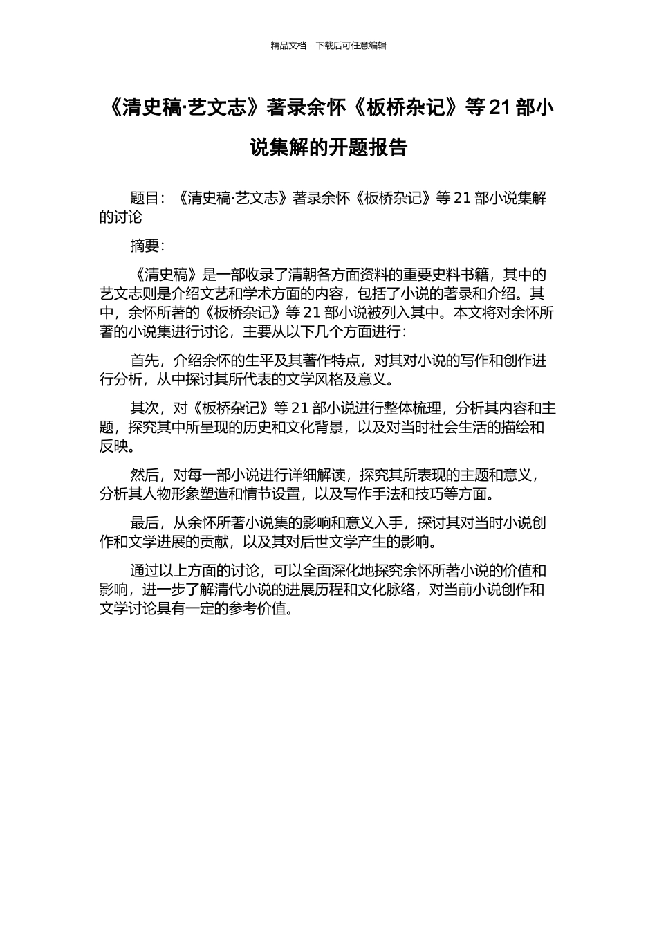 《清史稿·艺文志》著录余怀《板桥杂记》等21部小说集解的开题报告_第1页