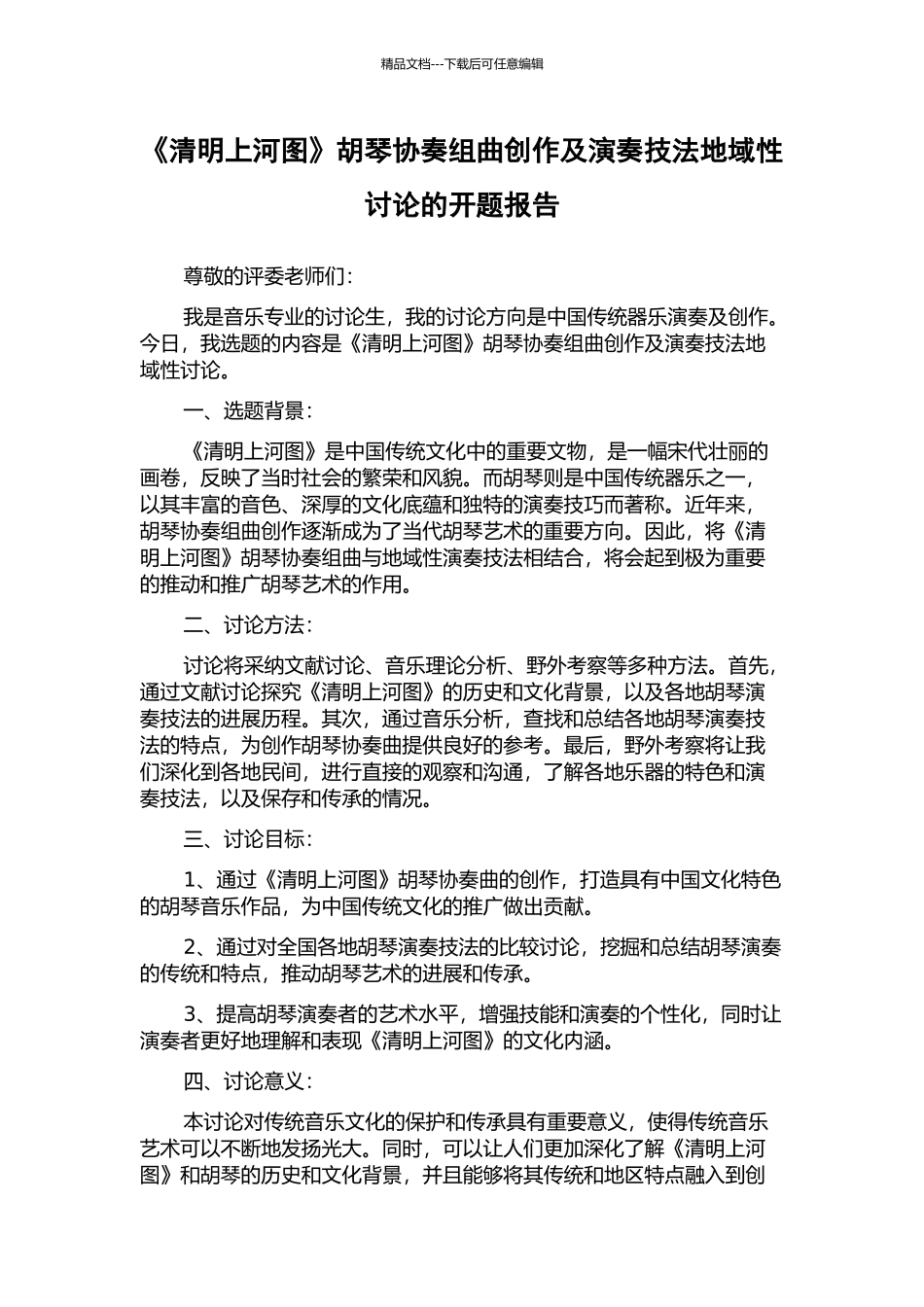 《清明上河图》胡琴协奏组曲创作及演奏技法地域性研究的开题报告_第1页