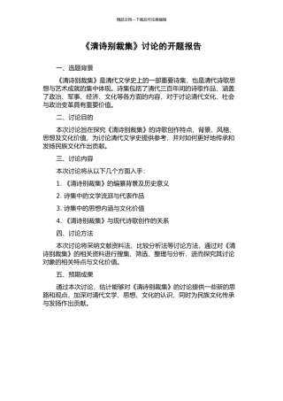 《清诗别裁集》研究的开题报告