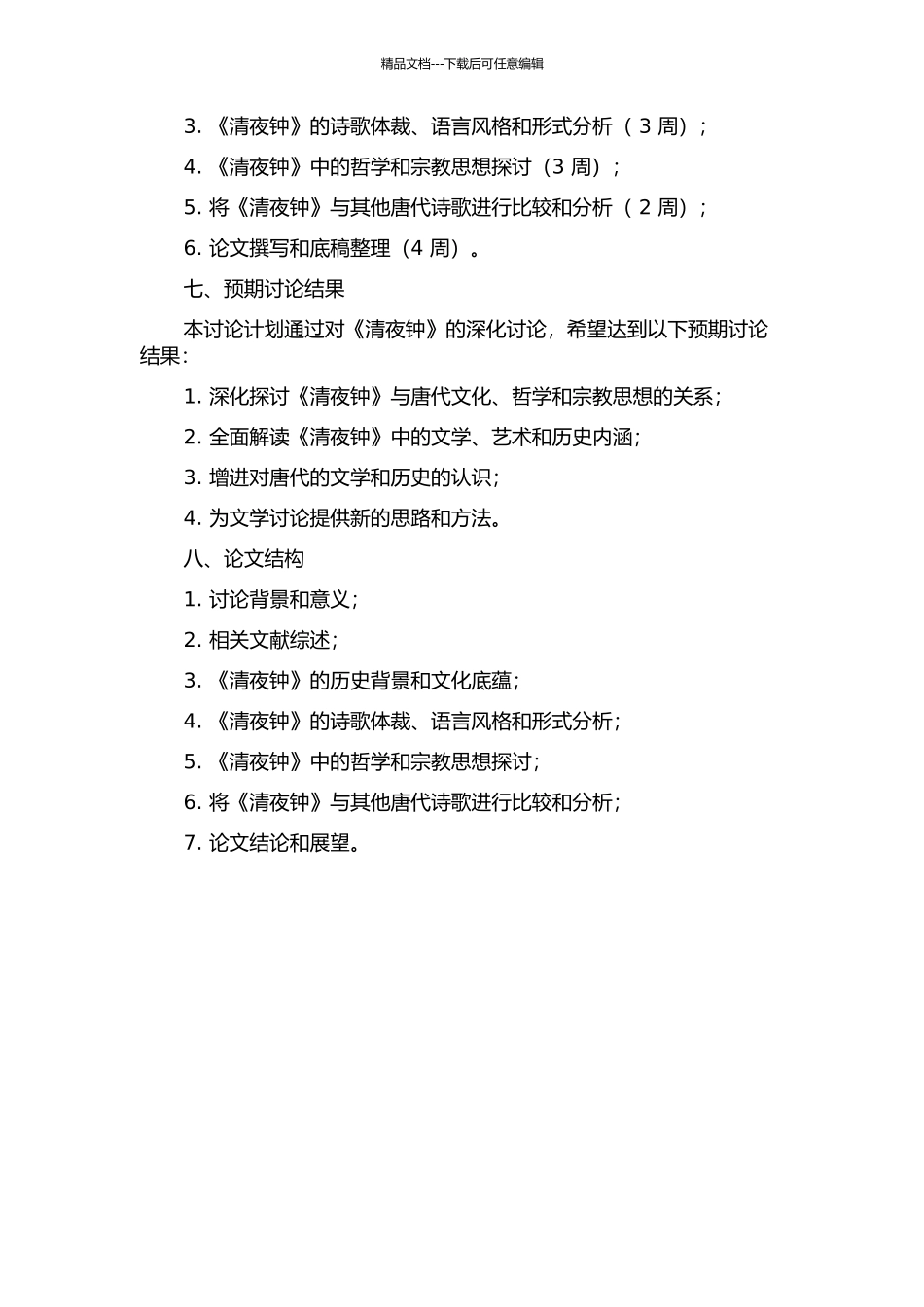 《清夜钟》研究的开题报告_第2页