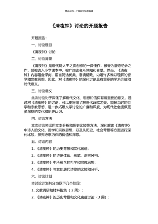 《清夜钟》研究的开题报告