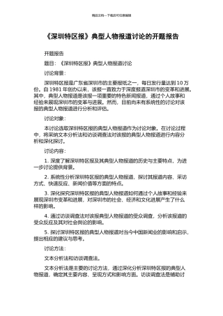 《深圳特区报》典型人物报道研究的开题报告