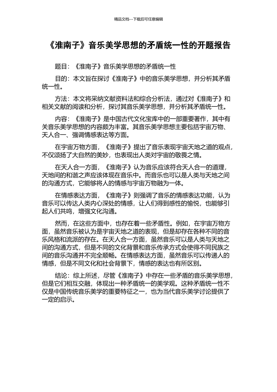 《淮南子》音乐美学思想的矛盾统一性的开题报告_第1页