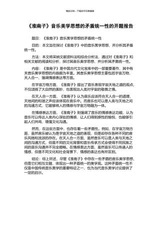 《淮南子》音乐美学思想的矛盾统一性的开题报告