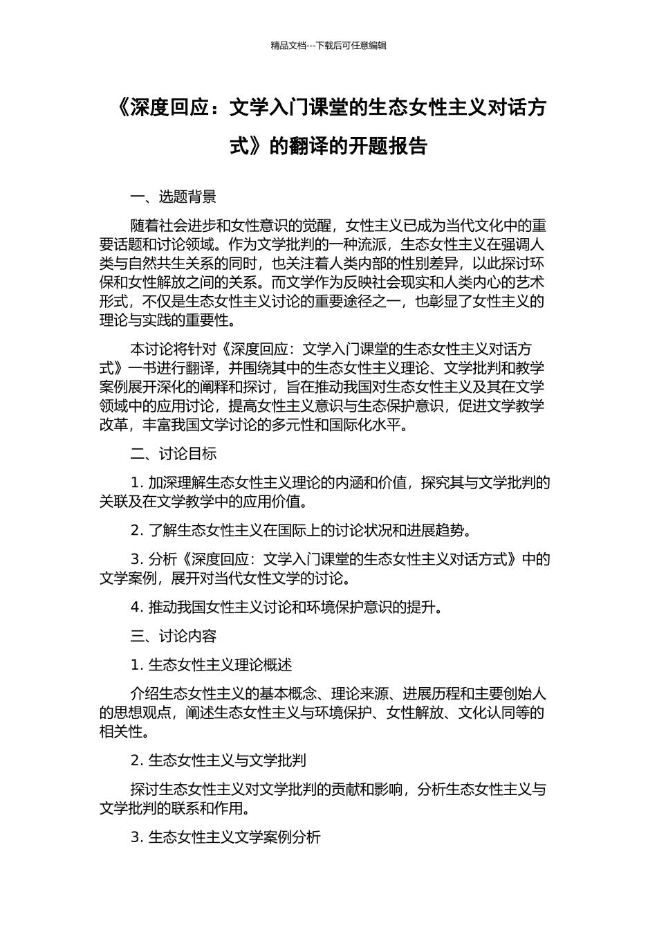 《深度回应：文学入门课堂的生态女性主义对话方式》的翻译的开题报告_第1页