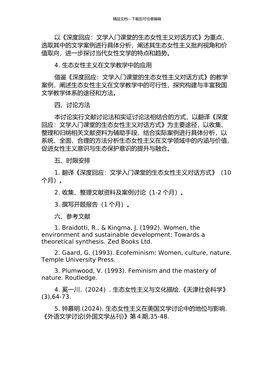 《深度回应：文学入门课堂的生态女性主义对话方式》的翻译的开题报告_第2页