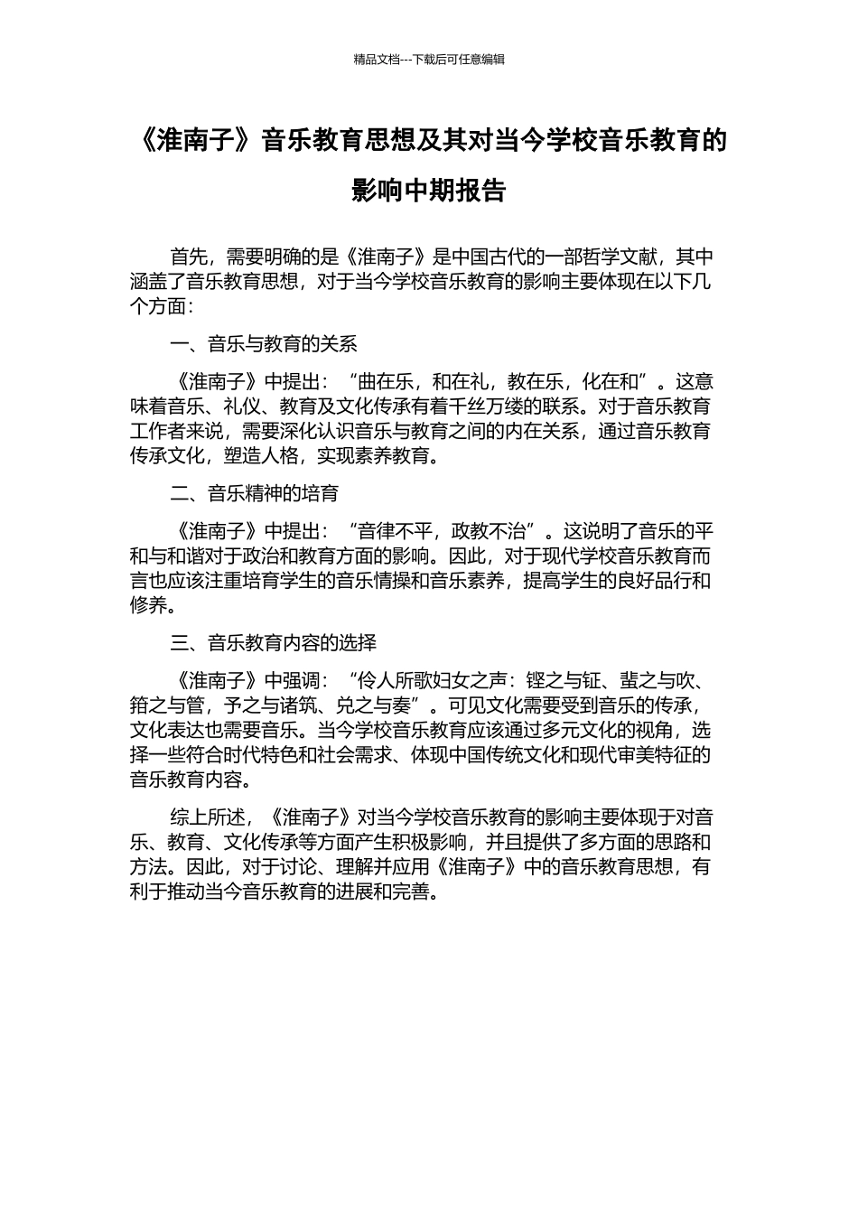 《淮南子》音乐教育思想及其对当今学校音乐教育的影响中期报告_第1页