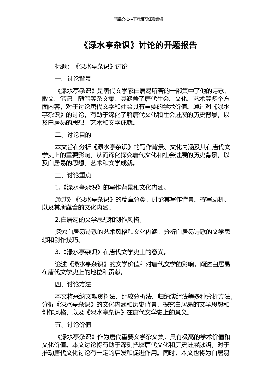 《渌水亭杂识》研究的开题报告_第1页