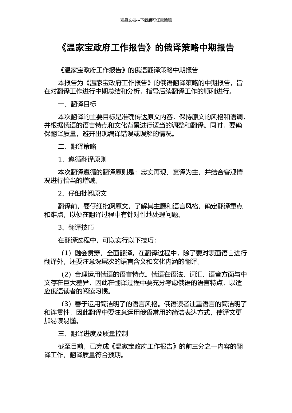 《温家宝政府工作报告》的俄译策略中期报告_第1页