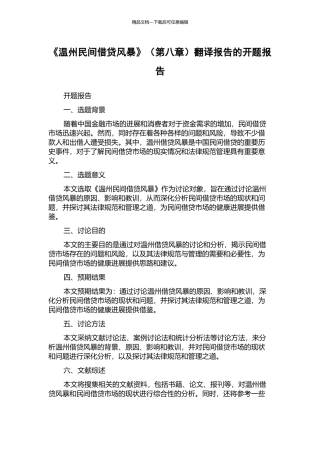 《温州民间借贷风暴》翻译报告的开题报告