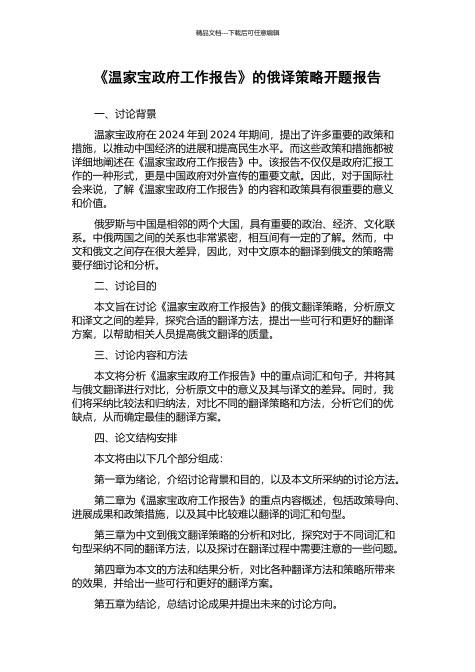 《温家宝政府工作报告》的俄译策略开题报告_第1页