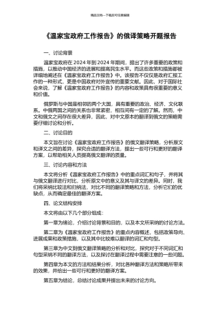 《温家宝政府工作报告》的俄译策略开题报告