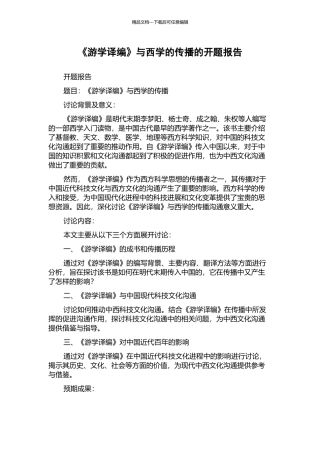 《游学译编》与西学的传播的开题报告