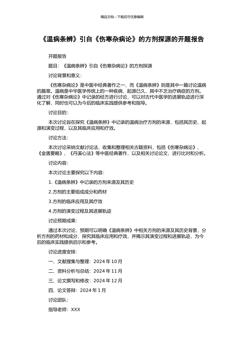 《温病条辨》引自《伤寒杂病论》的方剂探源的开题报告_第1页