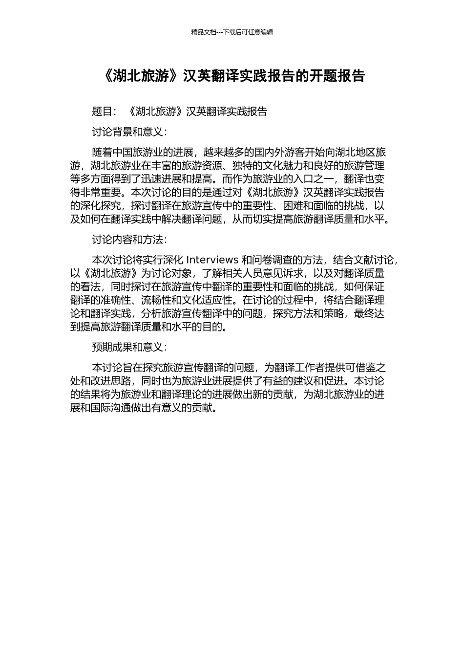 《湖北旅游》汉英翻译实践报告的开题报告_第1页