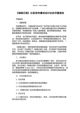 《湖南日报》红彩信传播活动研究的开题报告