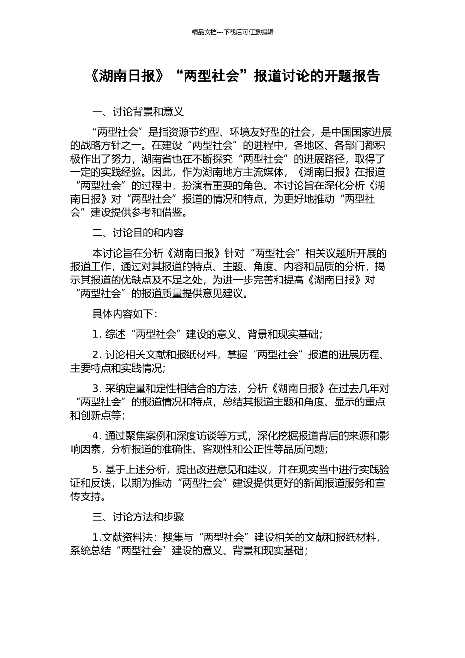 《湖南日报》“两型社会”报道研究的开题报告_第1页