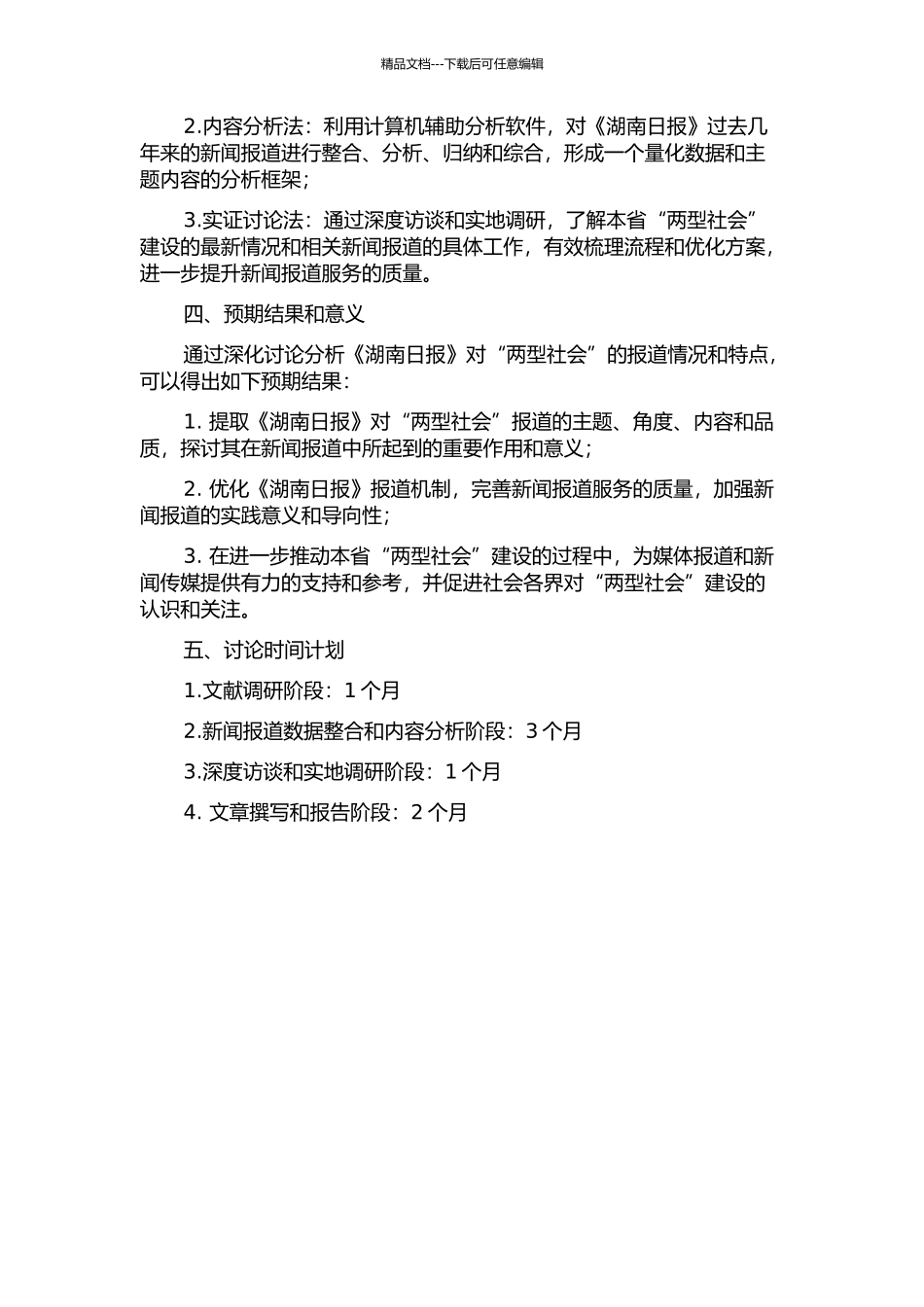 《湖南日报》“两型社会”报道研究的开题报告_第2页