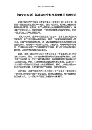 《清文宗实录》福建政经史料及其价值的开题报告