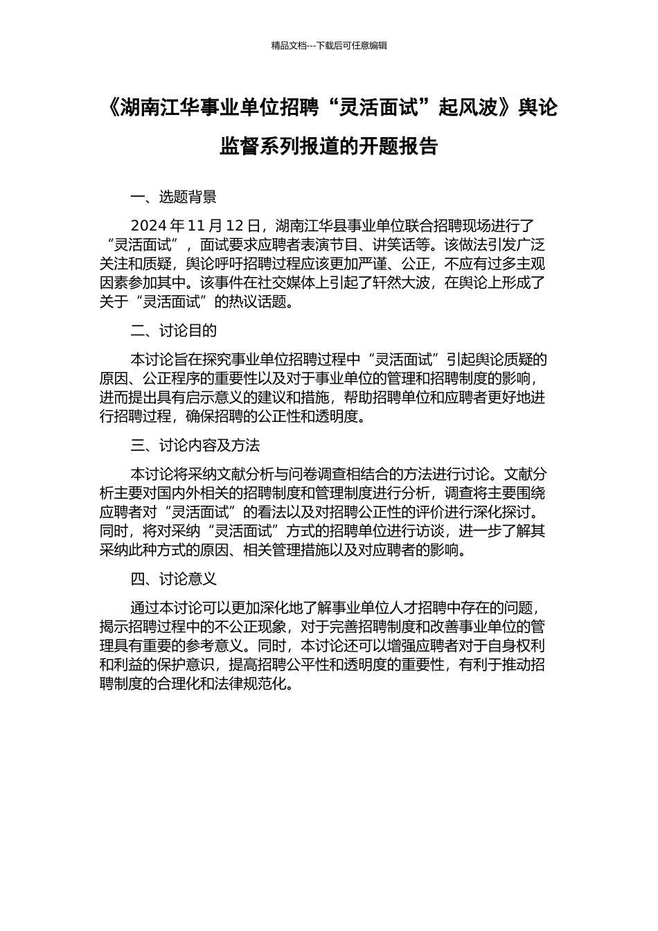 《湖南江华事业单位招聘“灵活面试”起风波》舆论监督系列报道的开题报告_第1页