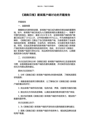 《湖南日报》新闻客户端研究的开题报告