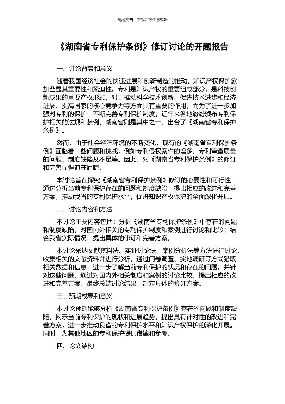 《湖南省专利保护条例》修订研究的开题报告_第1页