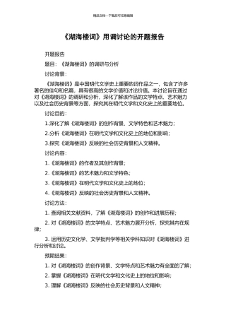 《湖海楼词》用调研究的开题报告