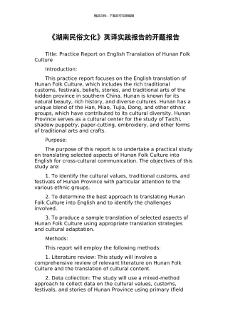《湖南民俗文化》英译实践报告的开题报告