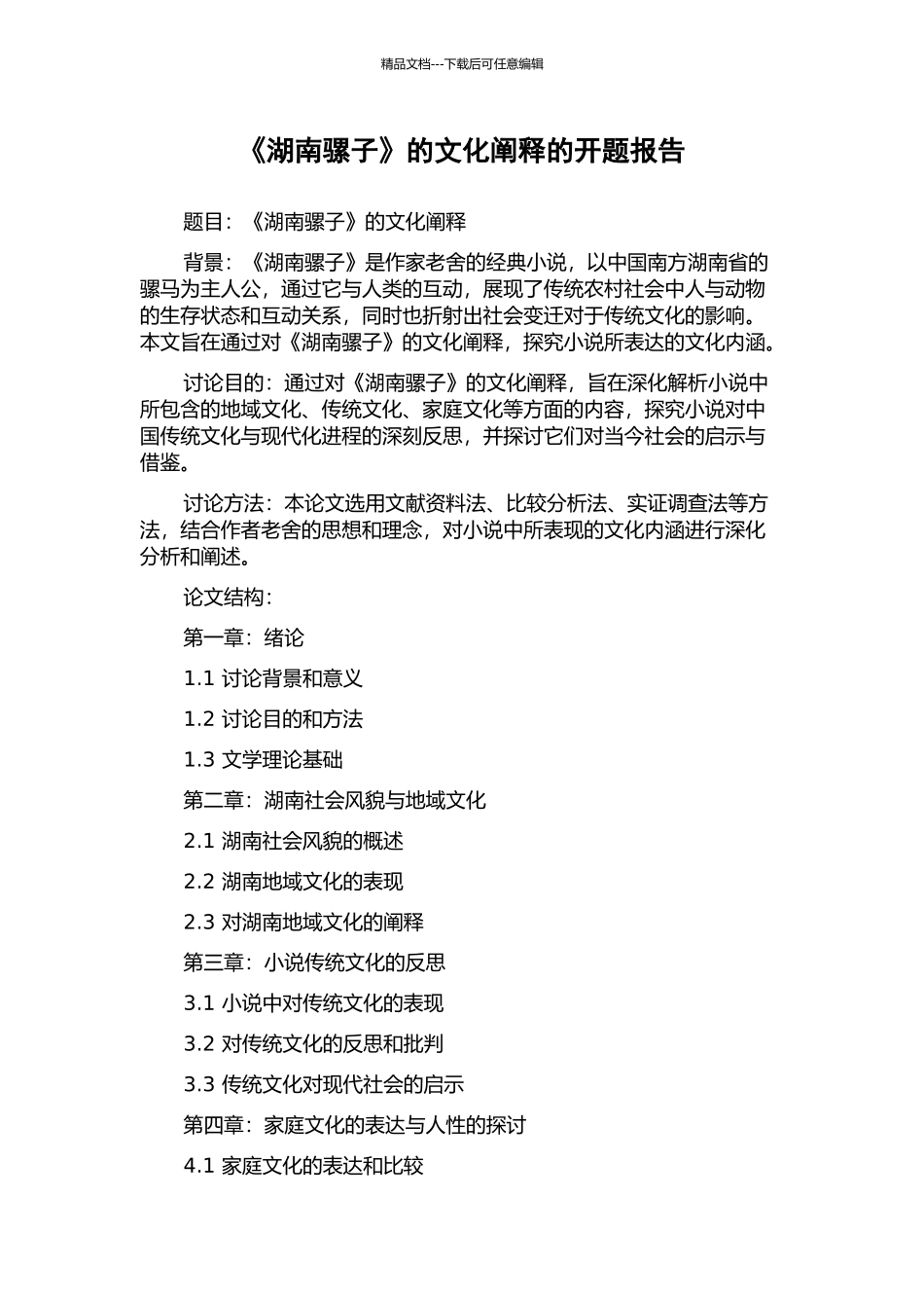 《湖南骡子》的文化阐释的开题报告_第1页