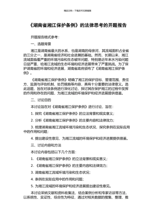 《湖南省湘江保护条例》的法律思考的开题报告