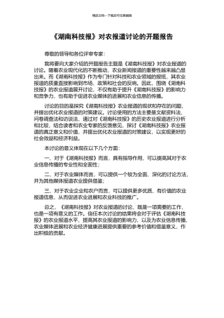 《湖南科技报》对农报道研究的开题报告