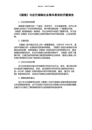 《湘报》与近代湖南社会移风易俗的开题报告