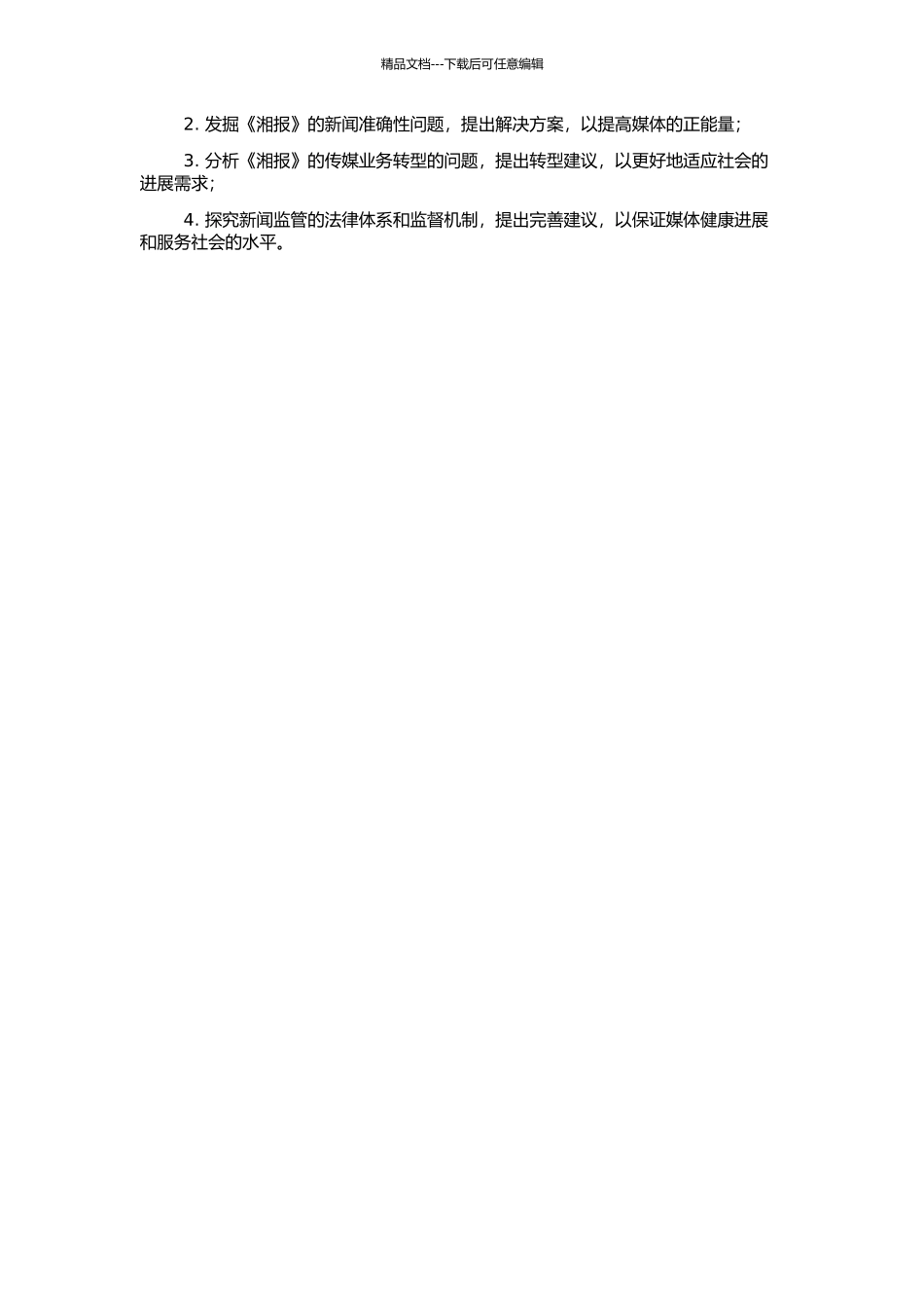 《湘报》及其相关问题研究的开题报告_第2页